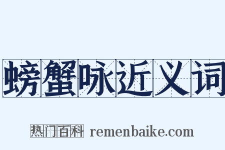 螃蟹咏近义词是什么意思的图片